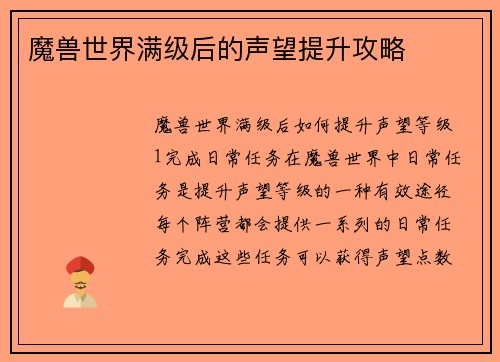 魔兽世界满级后的声望提升攻略