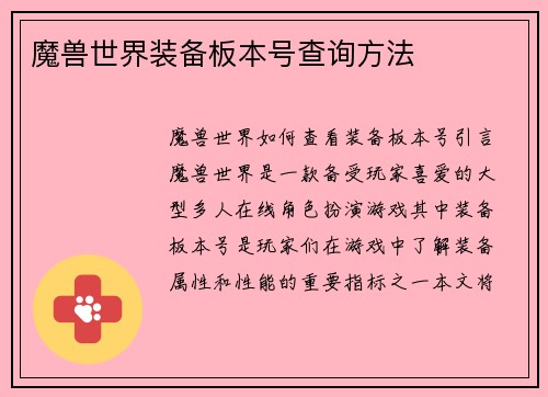 魔兽世界装备板本号查询方法