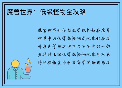 魔兽世界：低级怪物全攻略
