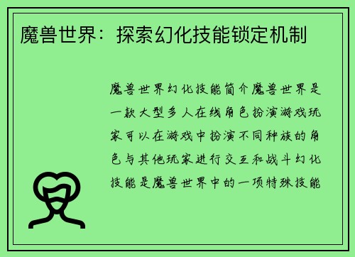 魔兽世界：探索幻化技能锁定机制