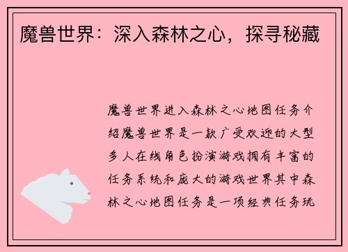 魔兽世界：深入森林之心，探寻秘藏