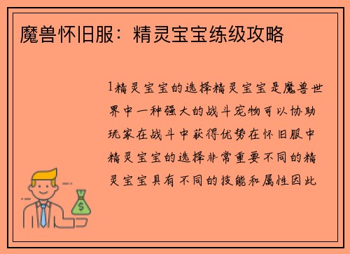 魔兽怀旧服：精灵宝宝练级攻略