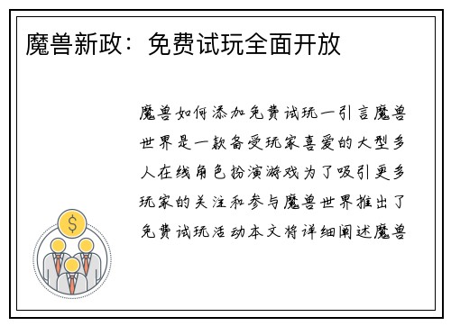 魔兽新政：免费试玩全面开放