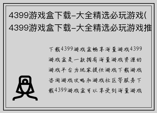 4399游戏盒下载-大全精选必玩游戏(4399游戏盒下载-大全精选必玩游戏推荐)