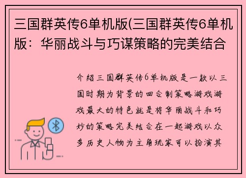 三国群英传6单机版(三国群英传6单机版：华丽战斗与巧谋策略的完美结合)
