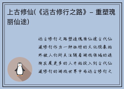 上古修仙(《远古修行之路》- 重塑瑰丽仙途)