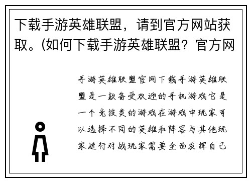 下载手游英雄联盟，请到官方网站获取。(如何下载手游英雄联盟？官方网站提供详细步骤)