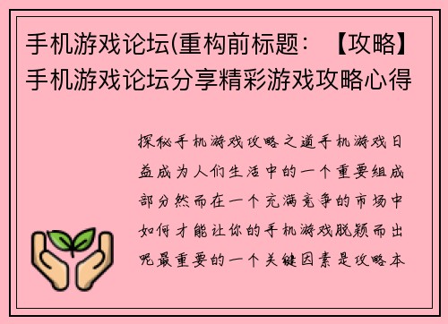 手机游戏论坛(重构前标题：【攻略】手机游戏论坛分享精彩游戏攻略心得重构后标题：探秘手机游戏攻略之道)