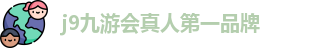 j9九游会官方登录